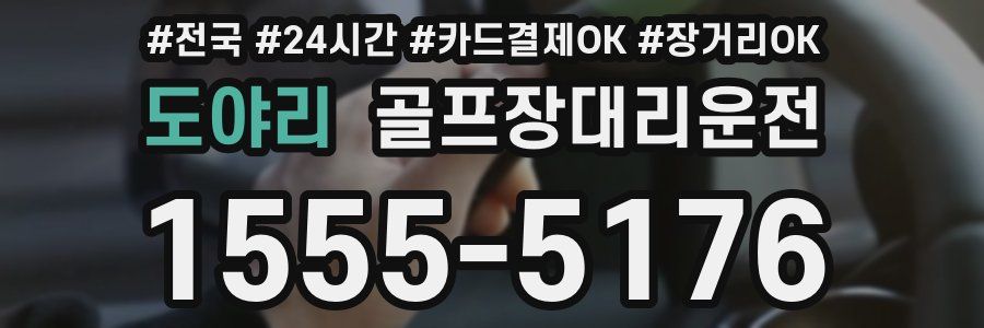 도야리 골프장대리운전
