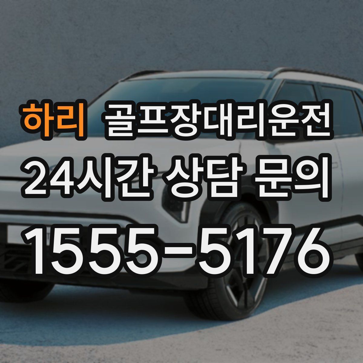 골프장대리운전