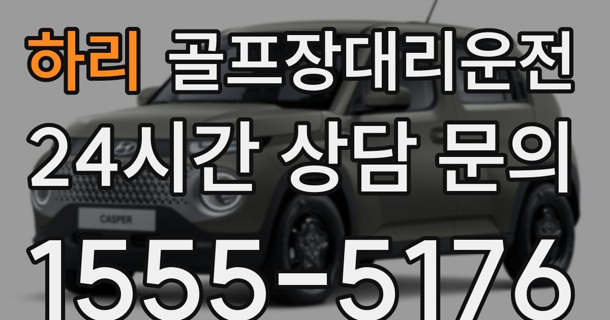 골프장대리운전 서비스