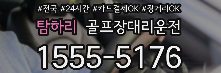 탐하리 골프장대리운전