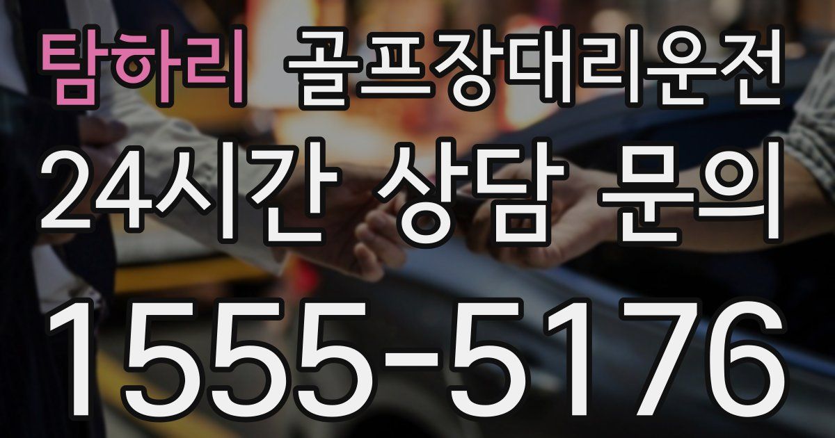 골프장대리운전 서비스