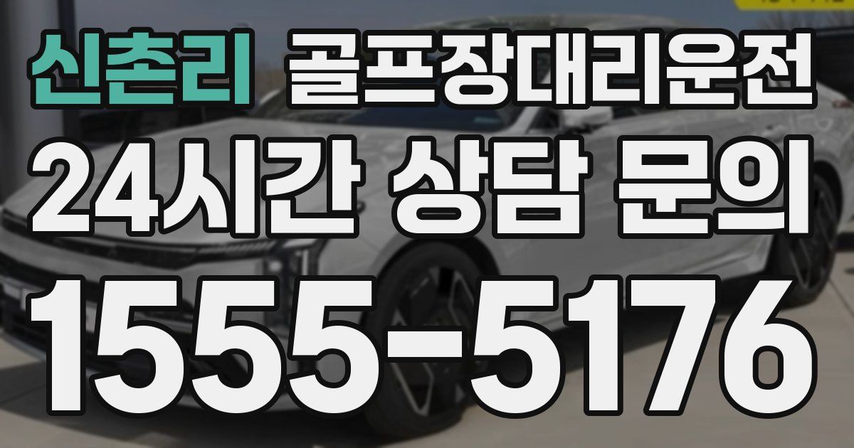 골프장대리운전 서비스