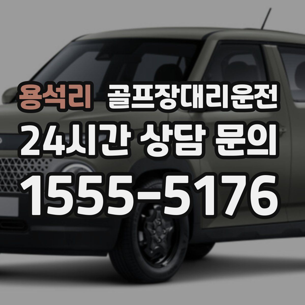 골프장대리운전