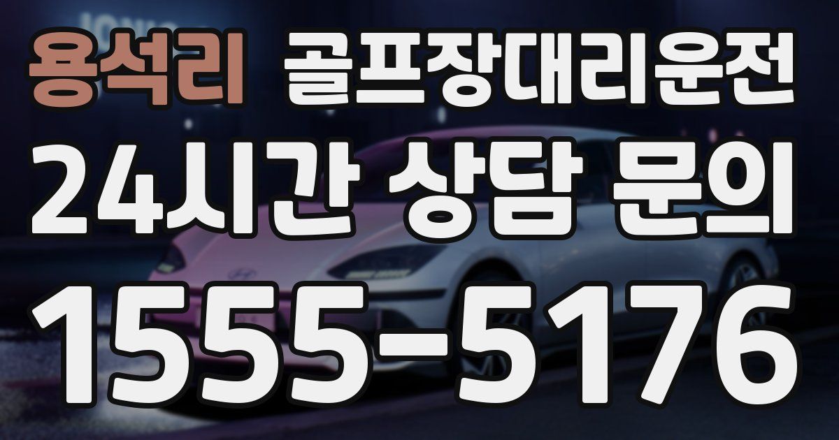 골프장대리운전 서비스