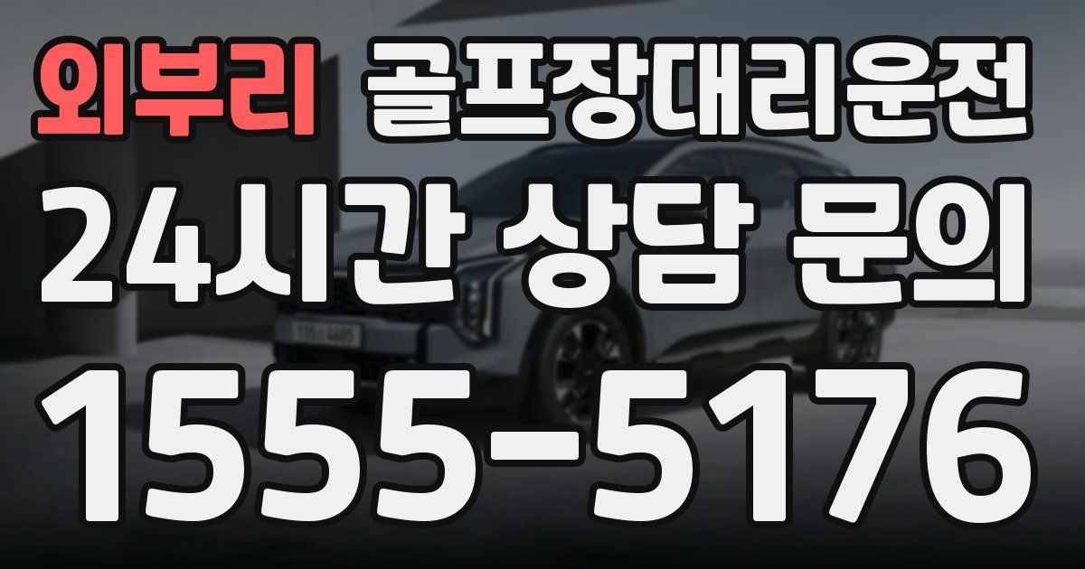 골프장대리운전 서비스