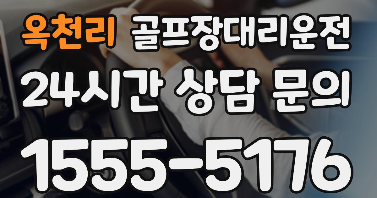 골프장대리운전 서비스