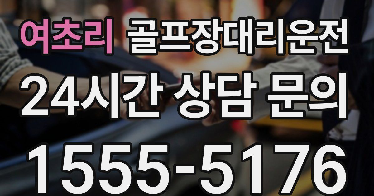 골프장대리운전 서비스