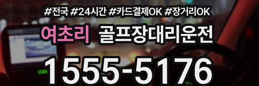 여초리 골프장대리운전