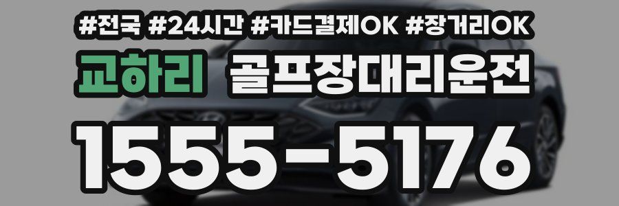 교하리 골프장대리운전