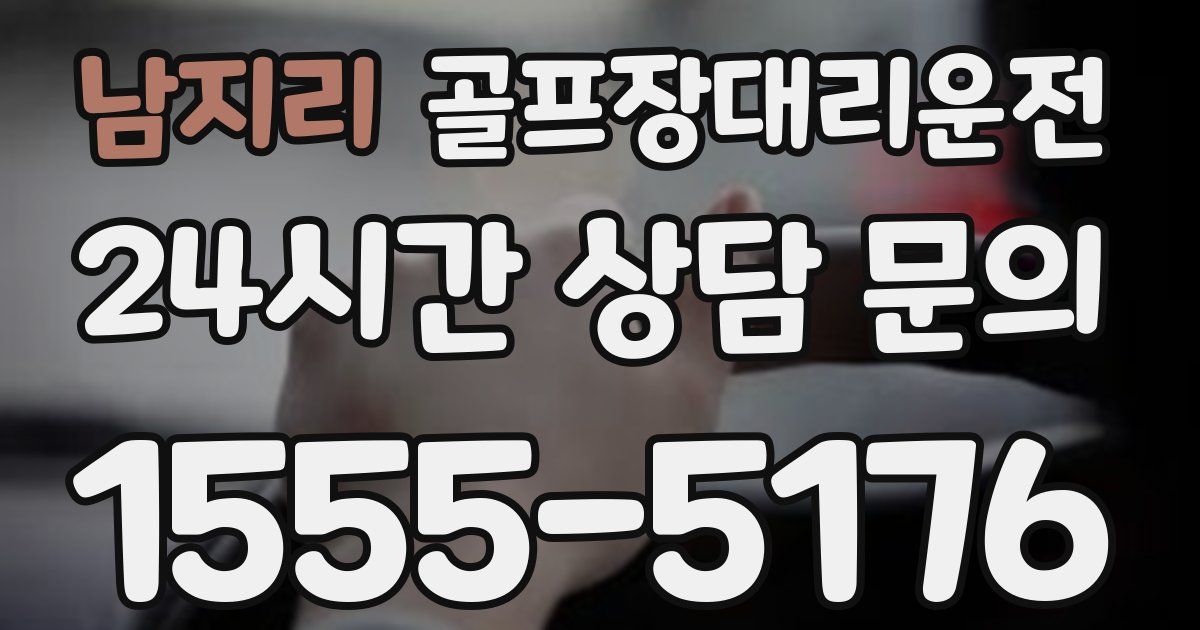 골프장대리운전 서비스