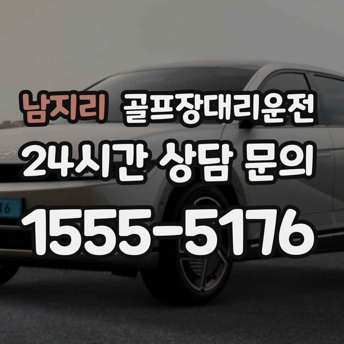 골프장대리운전