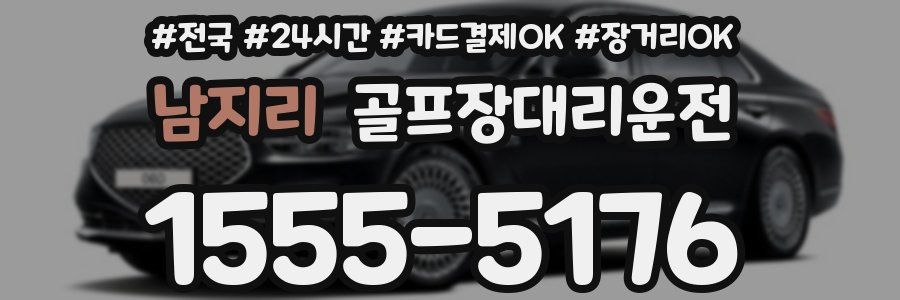 남지리 골프장대리운전