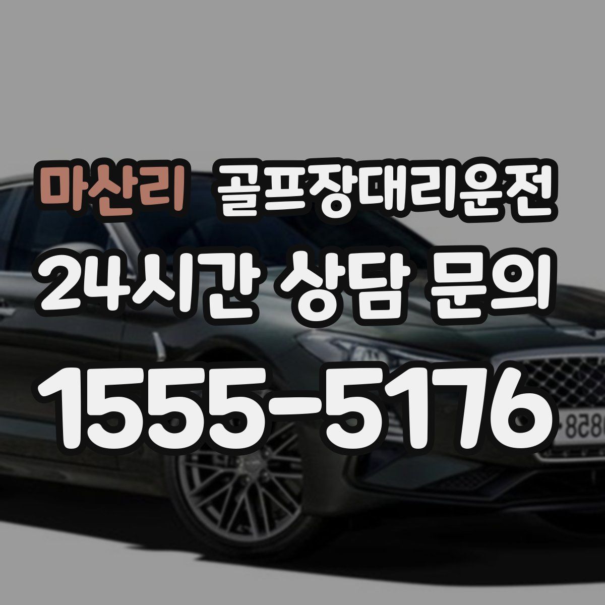 골프장대리운전