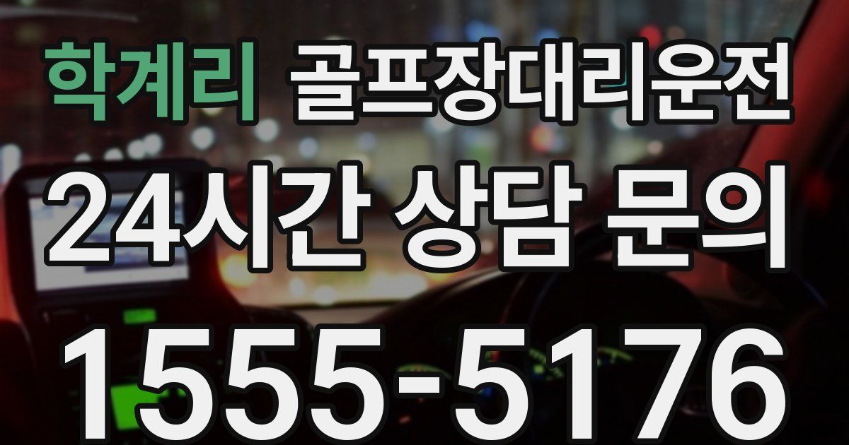 골프장대리운전 서비스