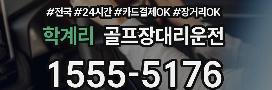 학계리 골프장대리운전