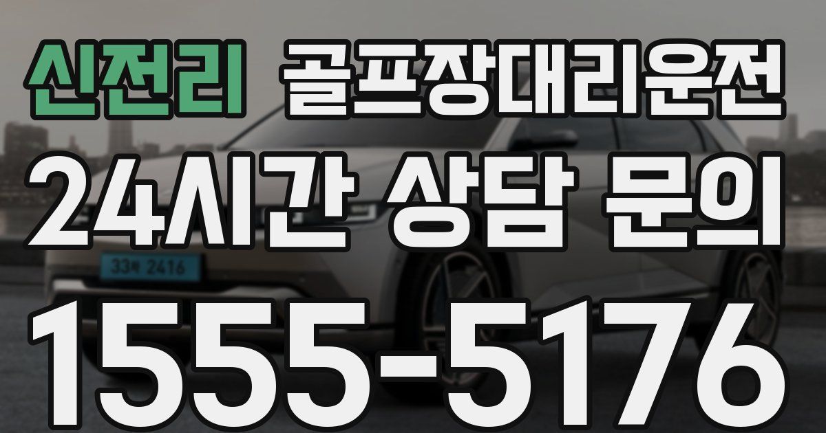 골프장대리운전 서비스