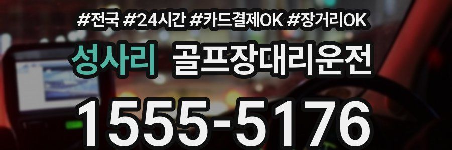 성사리 골프장대리운전