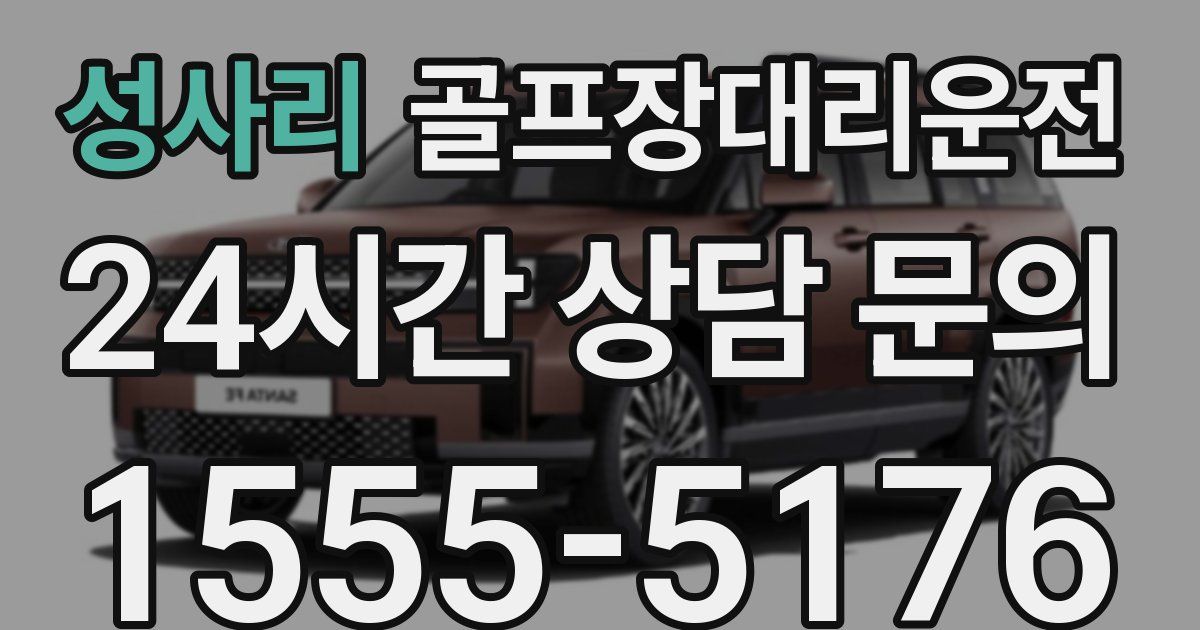 골프장대리운전 서비스