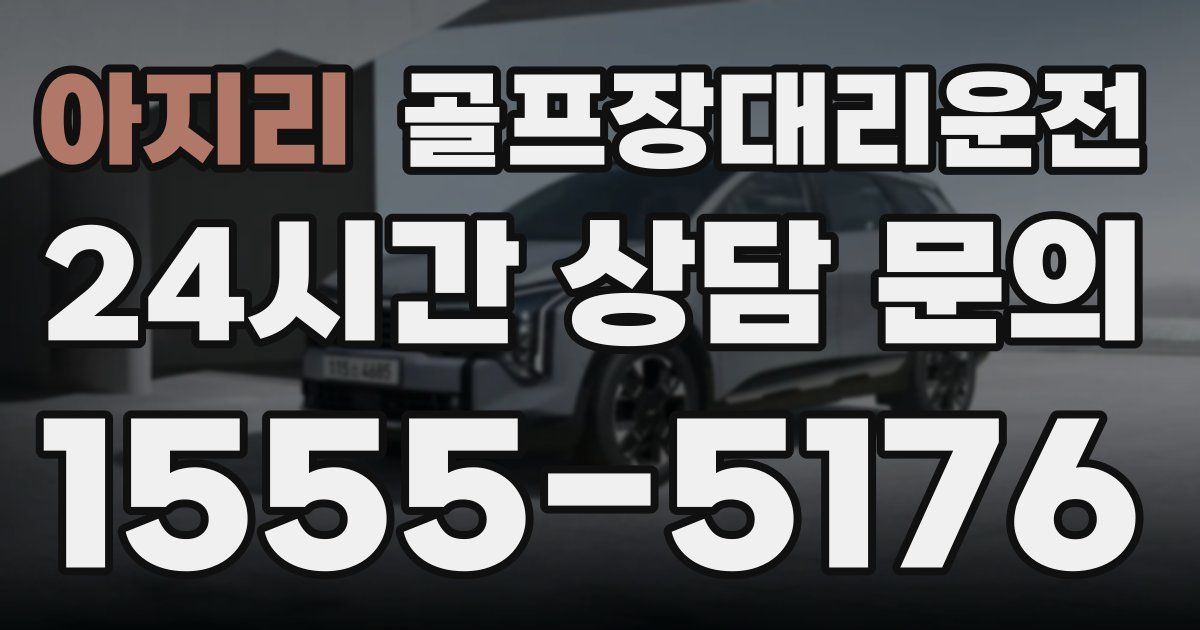 골프장대리운전 서비스