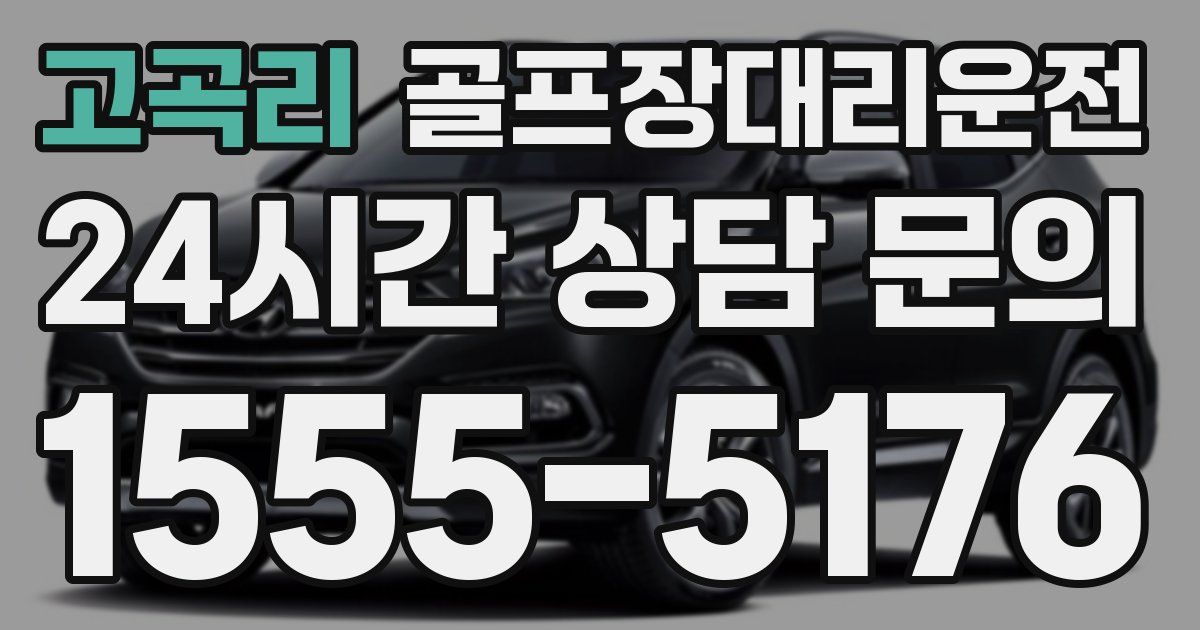 골프장대리운전 서비스