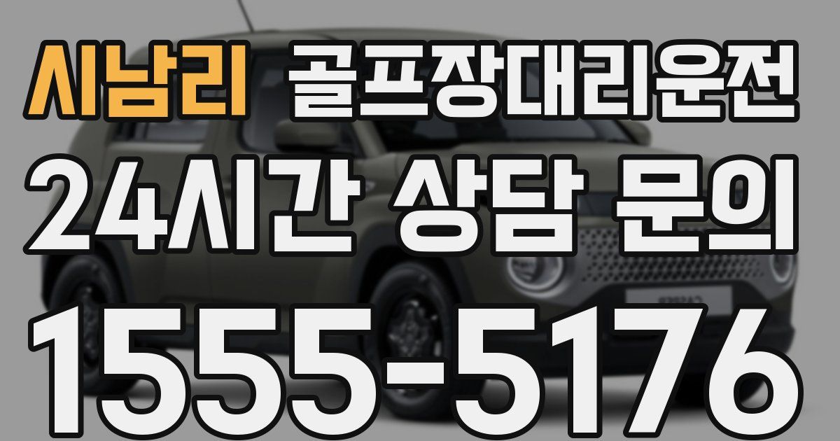 골프장대리운전 서비스
