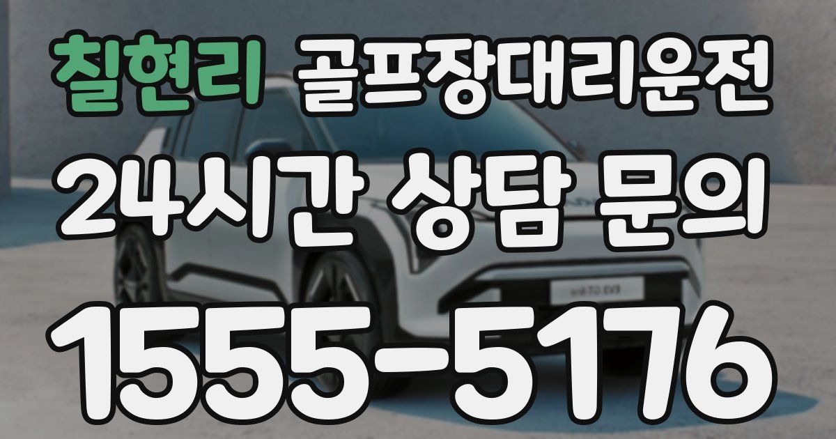 골프장대리운전 서비스