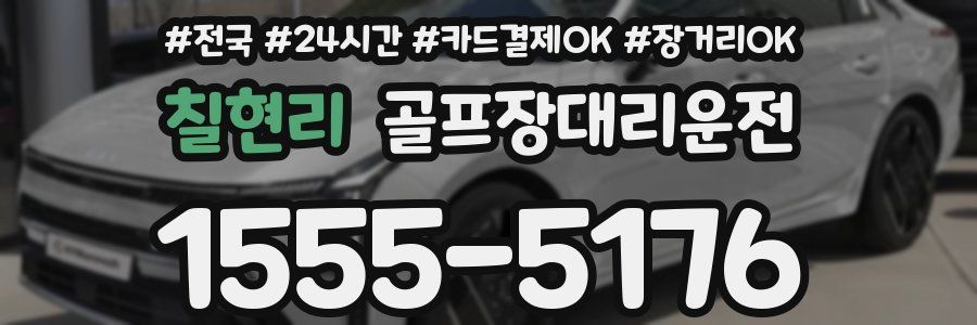 칠현리 골프장대리운전