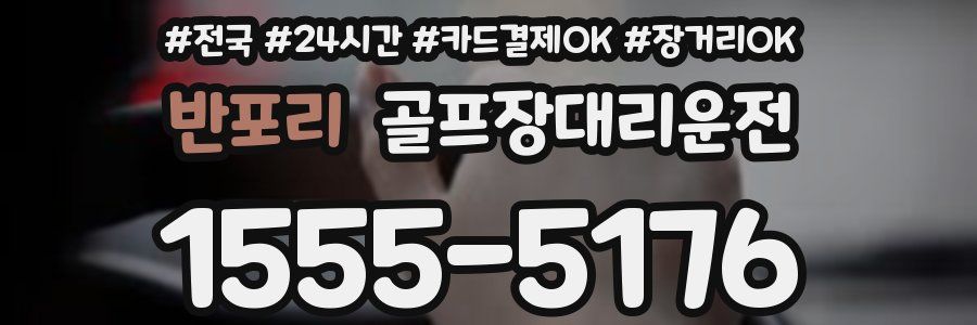 반포리 골프장대리운전