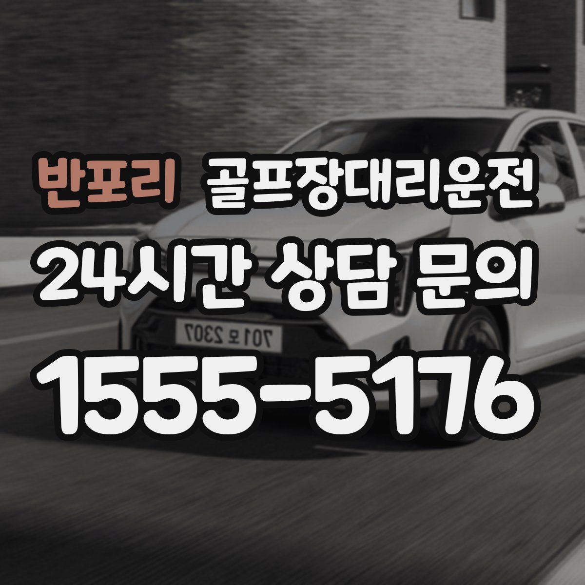 골프장대리운전