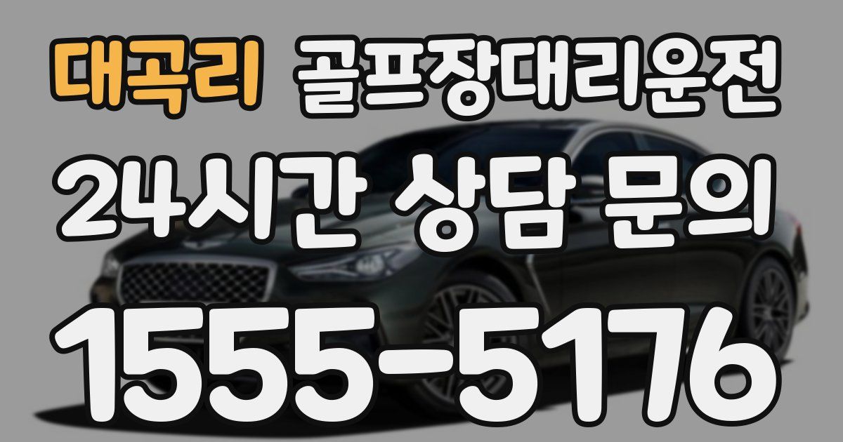 골프장대리운전 서비스