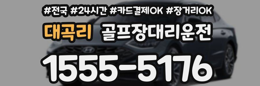 대곡리 골프장대리운전