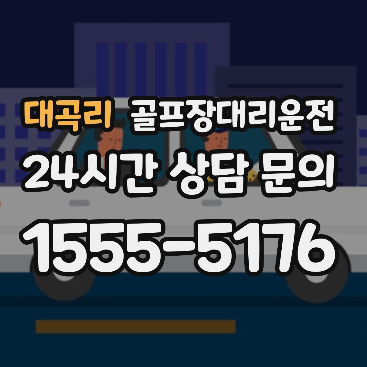 골프장대리운전