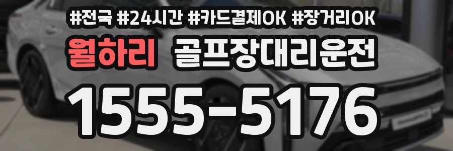 월하리 골프장대리운전