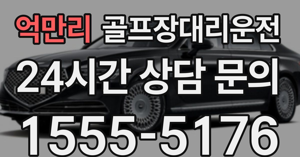 골프장대리운전 서비스