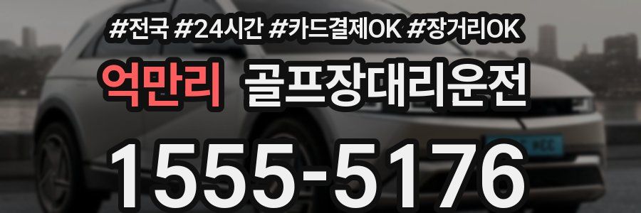 억만리 골프장대리운전