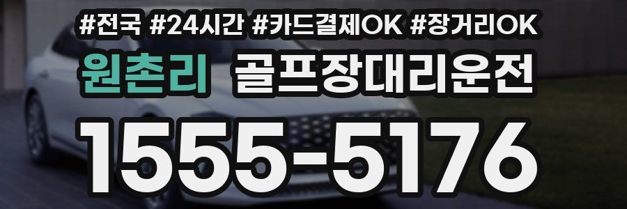 원촌리 골프장대리운전