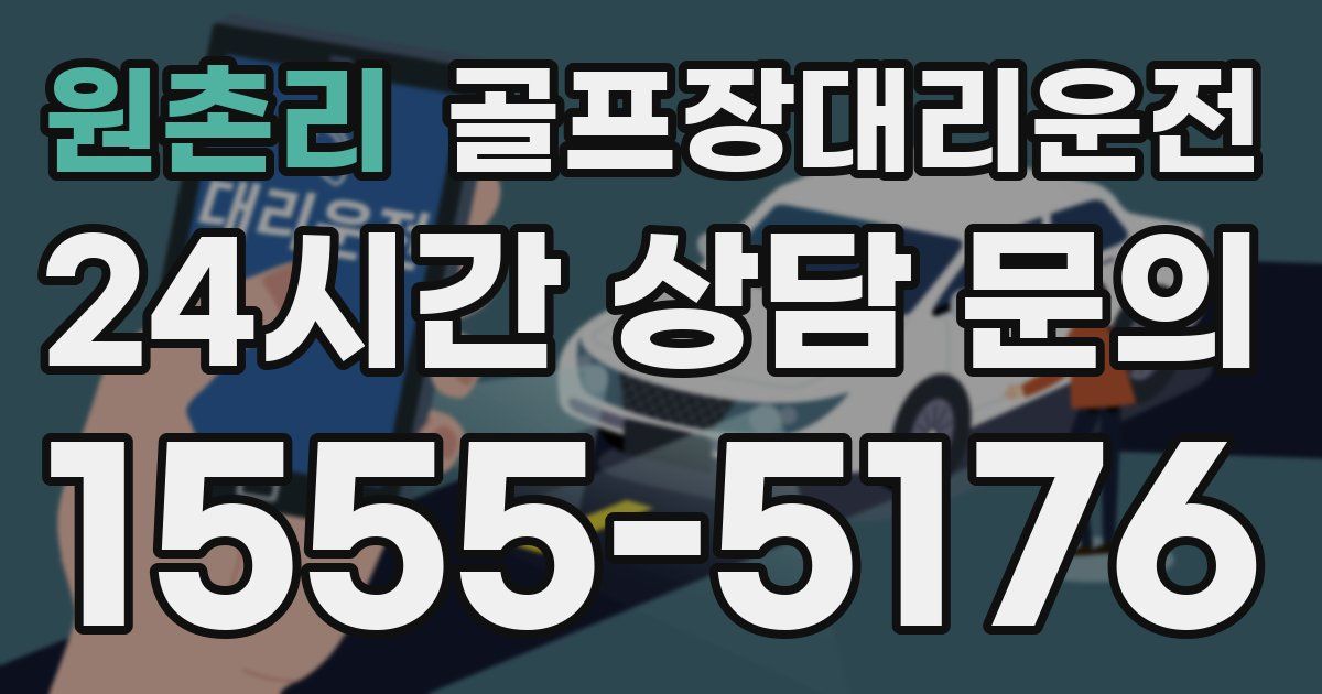 골프장대리운전 서비스