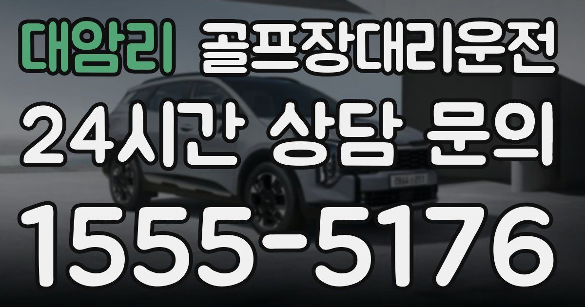 골프장대리운전 서비스