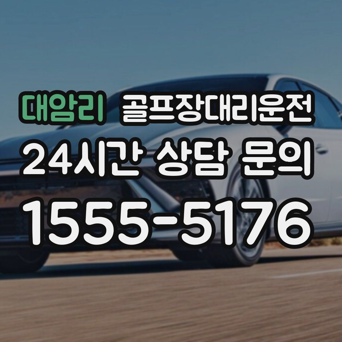 골프장대리운전