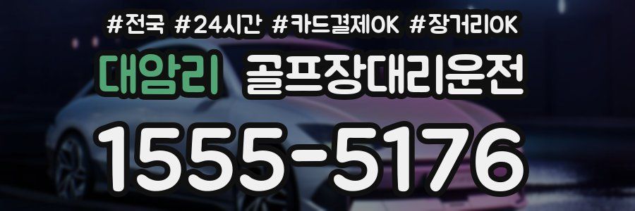 대암리 골프장대리운전