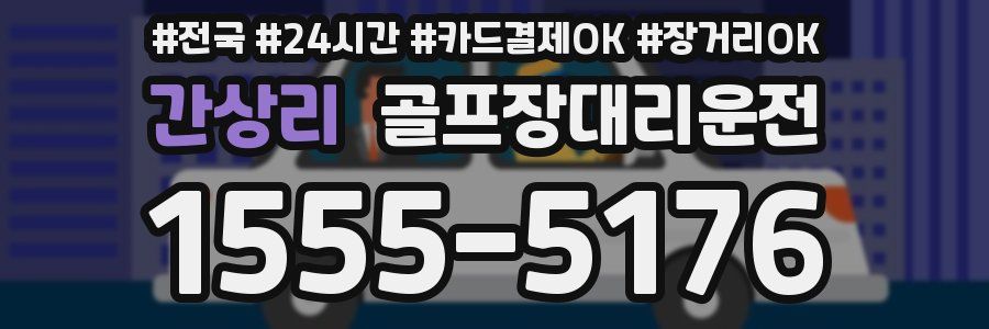 간상리 골프장대리운전