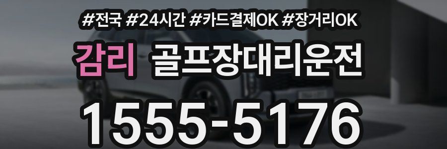 감리 골프장대리운전