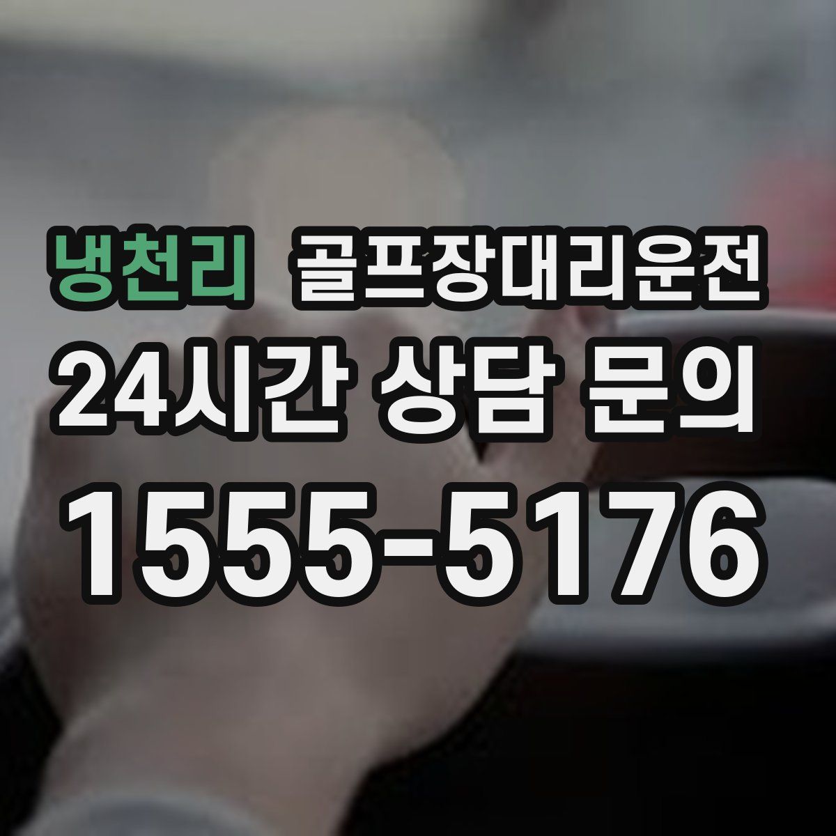 골프장대리운전