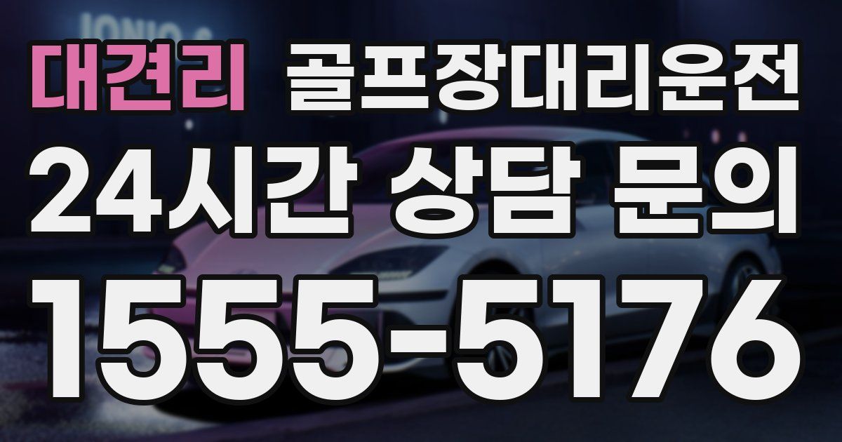 골프장대리운전 서비스