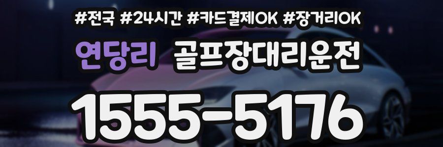 연당리 골프장대리운전