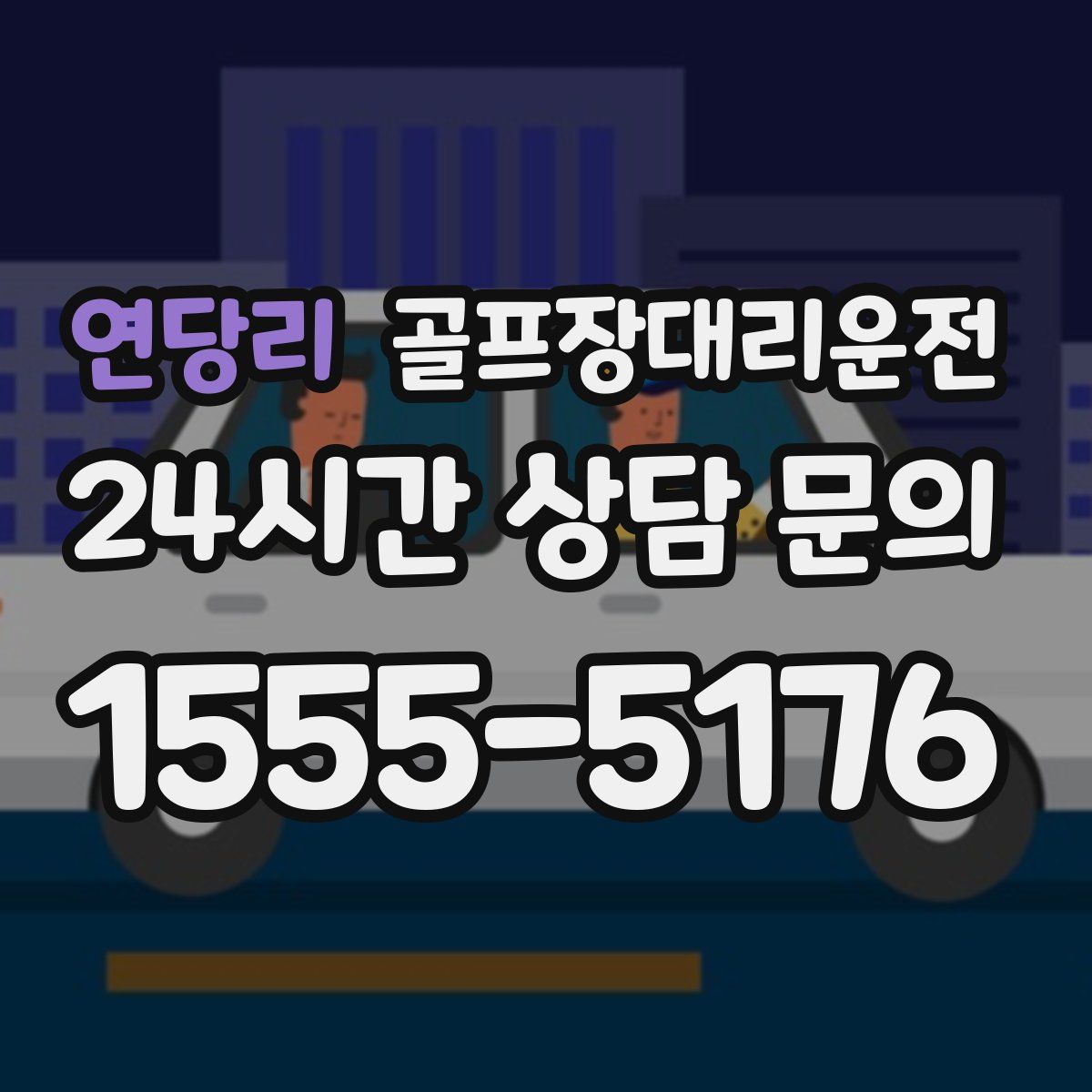 골프장대리운전