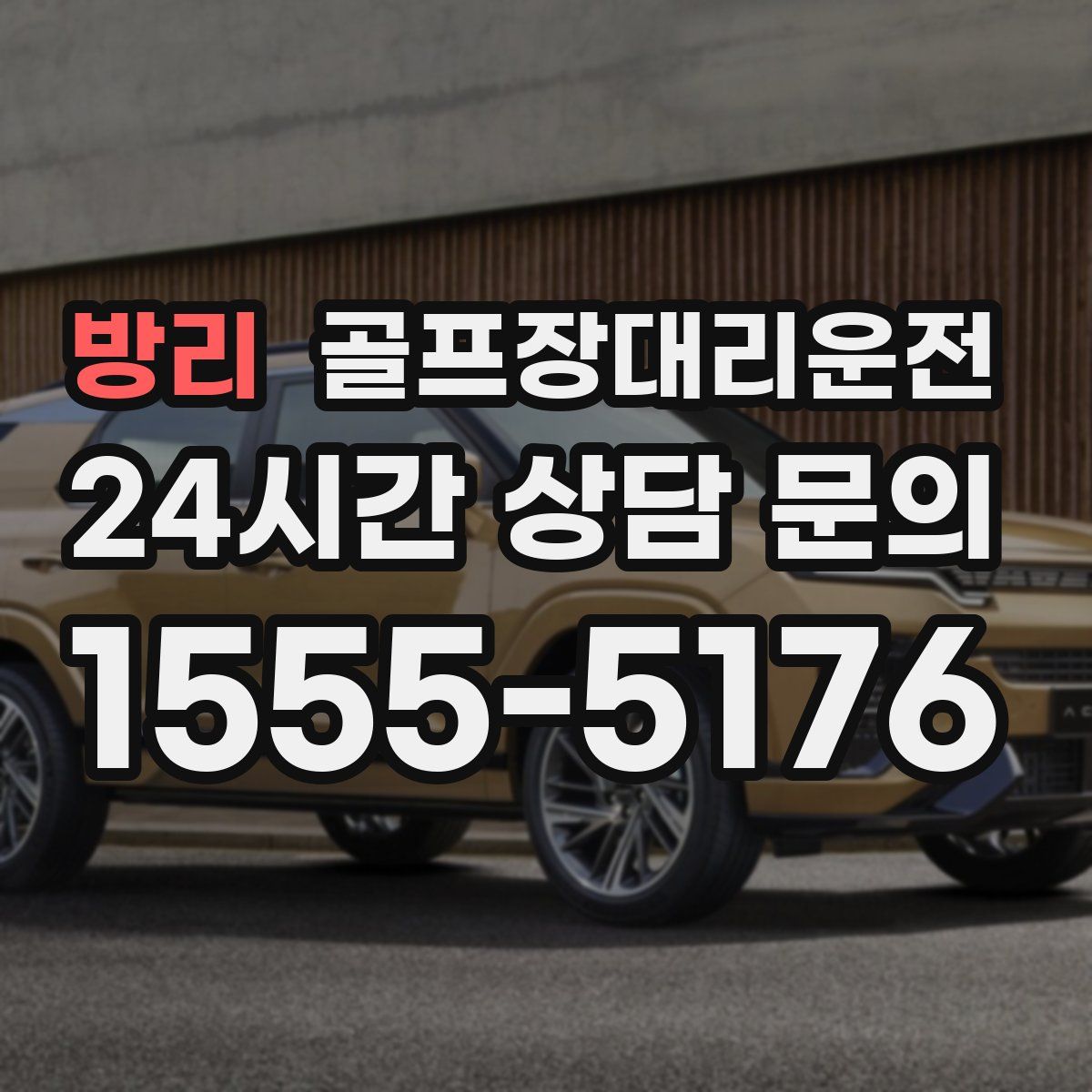 골프장대리운전