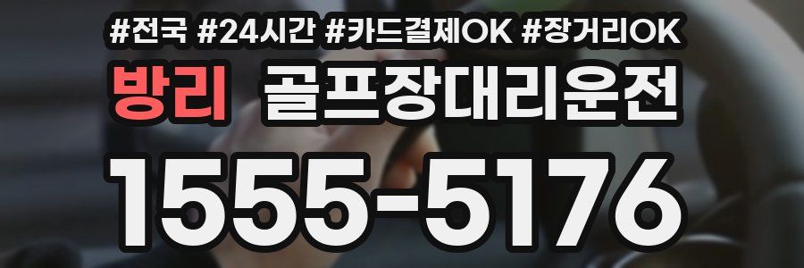 방리 골프장대리운전