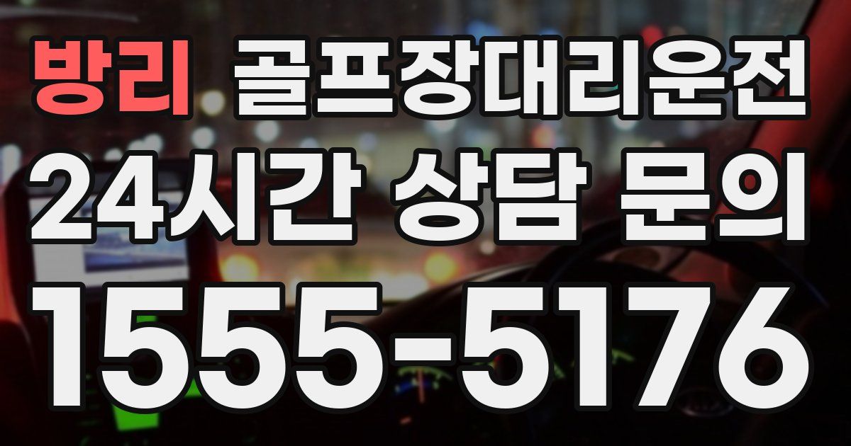 골프장대리운전 서비스