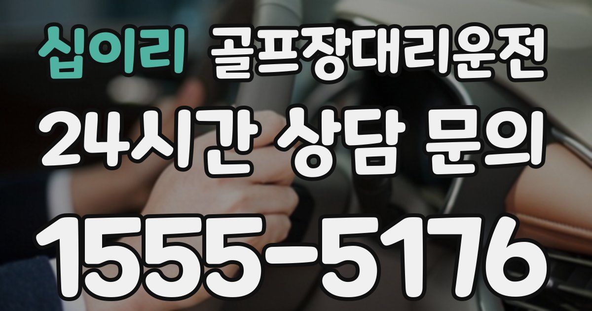 골프장대리운전 서비스